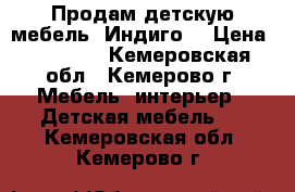 Продам детскую мебель “Индиго“ › Цена ­ 60 000 - Кемеровская обл., Кемерово г. Мебель, интерьер » Детская мебель   . Кемеровская обл.,Кемерово г.